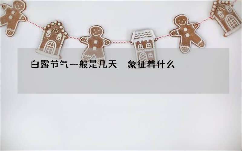 白露节气一般是几天 象征着什么